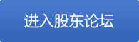 股东论坛